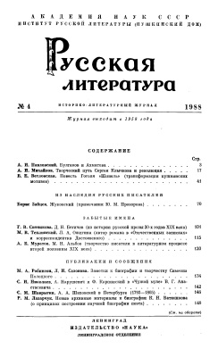 Русская литература 1988 №04