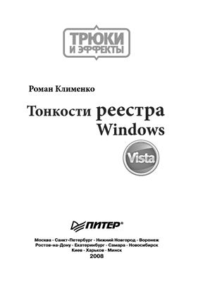Клименко Р. Тонкости реестра Windows Vista. Трюки и эффекты