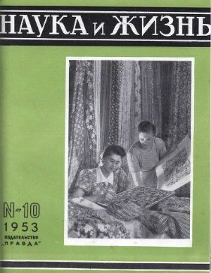 Наука и жизнь 1953 №10