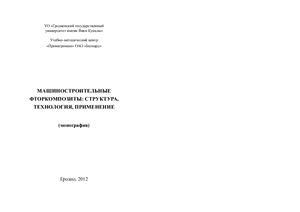 Авдейчик С.В. Машиностроительные фторкомпозиты: структура, технология, применение