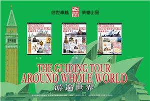 Цзи ЦзянХон Ji JiangHong 纪江红 Путешествие вокруг света 游遍世界