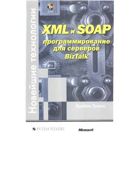 Трэвис Б., Трэвис Б. XML и SOAP: программирование для серверов BizTalk. Новейшие технологии