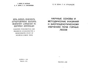 Зонн С.В., Урушадзе Т.Ф. Научные основы и методические указания к биогеоценотическому изучению почв горных лесов