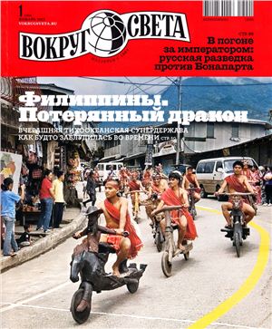 Вокруг света 2012 №01 январь