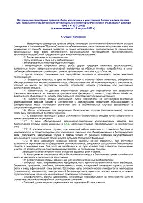 Ветеринарно-санитарные правила сбора и утилизации продуктов N 13-7-2/469