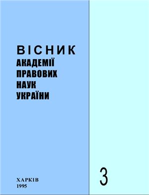 Вісник Академії правових наук України 1995 №03