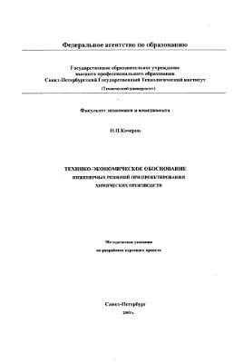 Кочегаров Н.П. Технико-экономическое обоснование инженерных решений при проектировании химических производств