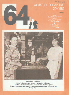64 - Шахматное обозрение 1985 №20