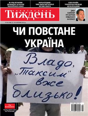 Український тиждень 2013 №28 (296) від 11 липня