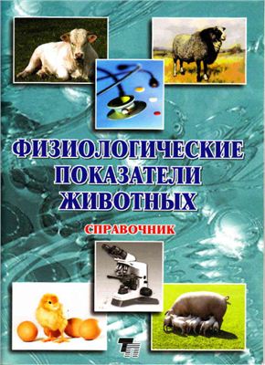 Мотузко Н.С., Никитин Ю.И., Гусаков В.К Физиологические показатели животных