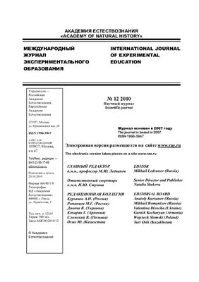 Международный журнал экспериментального образования 2010 №12
