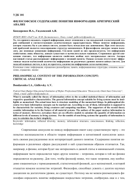 Бондаренко И.А., Гидлевский А.В. Философское содержание понятия информации: критический анализ