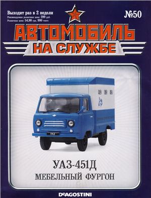 Автомобиль на службе 2013 №50. УАЗ-451Д Мебельный фургон