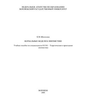Шилихина К.М. (сост.) Формальные модели в лингвистике