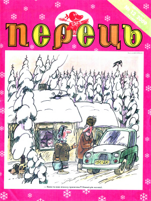 Перець 2009 №12 (1604)