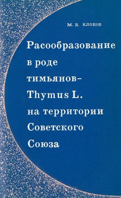 Клоков М.В. Расообразование в роде тимьянов - Thymus L. на территории Советского Союза