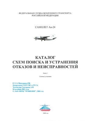 Самолет Ан-24. Каталог схем поиска и устранения отказов и неисправностей. Книги 1, 2, 3