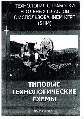 Типовые технологические схемы отработки угольных пластов с применением КГРП (SHM)