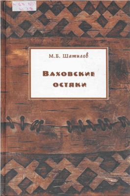 Шатилов М.Б. Ваховские остяки: Этнографические очерки