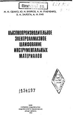 Семко М.Ф. и др. Высокопроизводительное электроалмазное шлифование инструментальных материалов