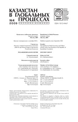 Казахстан в глобальных процессах / Kazakhstan in Global Processes 2009 №04 (22)