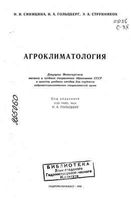 Синицина Н.И., Гольцберг И.А., Струнников Э.А., Агроклиматология