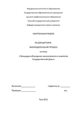 Контрольная работа - Процедура обсуждения законопроекта в комитетах Государственной Думы