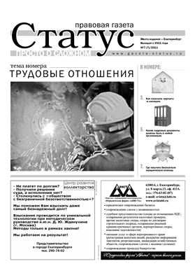 Правовая газета Статус 2011 №07