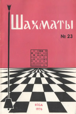 Шахматы Рига 1976 №23 декабрь