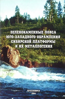 Корнев Т.Я. и др. Зеленокаменные пояса юго-западного обрамления Сибирской платформы и их металлогения