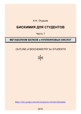 Огурцов А.Н. Биохимия для студентов. Части 1-8