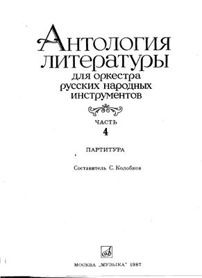 Будашкин Н. Антология литературы для оркестра русских народных инструментов. Часть 4