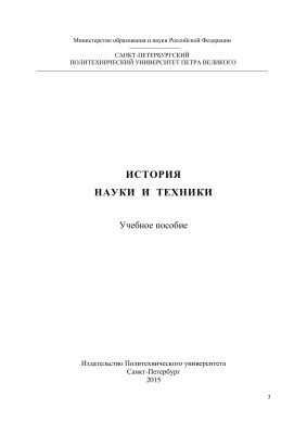 Аладышкин И.В., Мичурин А.Н., Сидорчук И.В., Ульянова С.Б. История науки и техники