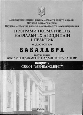 Програми нормативних навчальних дисциплін і практик. Київ 2011