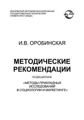Оробинская И.В. Методические рекомендации по дисциплине Методы прикладных исследований в социологии и маркетинге
