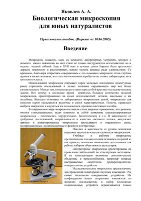 Яковлев А.А. Биологическая микроскопия для юных натуралистов. Практическое пособие