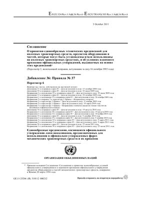 Правила ЕЭК ООН №037 (пересмотр 6) Единообразные предписания, касающиеся официального утверждения ламп накаливания, предназначенных для использования в официально утвержденных фарах механических транспортных средств и из прицепов