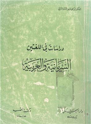 ابراهيم السمرائي. دراسات في لغتين: السريانية والعربية