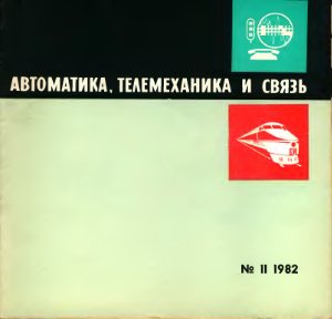 Автоматика, телемеханика и связь 1982 №11
