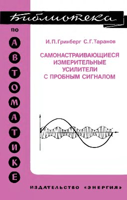 Гринберг И.П., Таранов С.Г. Самонастраивающиеся измерительные усилители с пробным сигналом