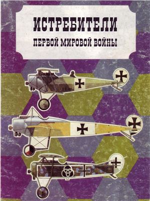 Крылья Родины 1996. Приложение. Истребители I-ой Мировой войны. Часть 2