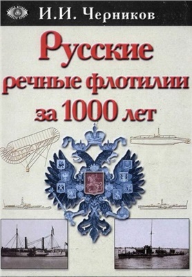Черников И.И. Русские речные флотилии за 1000 лет (907-1917)