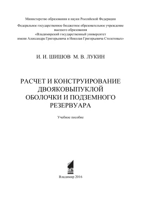 Шишов И.И., Лукин М.В. Расчет и конструирование двояковыпуклой оболочки и подземного резервуара