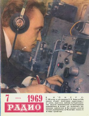 Радио 1969 №07