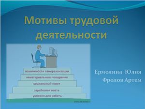 Презентация - Мотивы трудовой деятельности