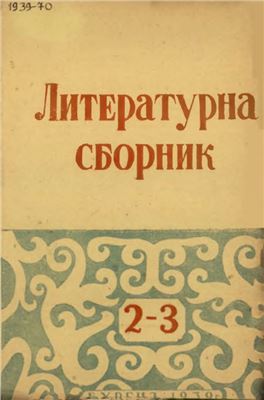 Литературна сборник №02-03