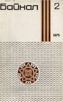 Байкал 1975 №02