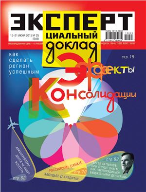 Эксперт 2015 №25 (949) 15-21 июня