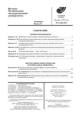 Вестник Челябинского государственного университета 2011 №31 (246). Экономика. Выпуск 33