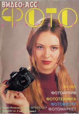 Фотомагазин 1995 №04